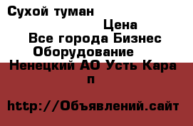 Сухой туман Thermal Fogger mini   OdorX(3.8l) › Цена ­ 45 000 - Все города Бизнес » Оборудование   . Ненецкий АО,Усть-Кара п.